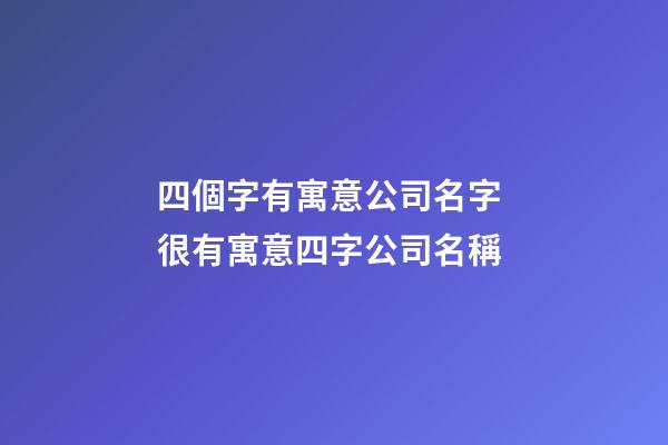 四個字有寓意公司名字 很有寓意四字公司名稱-第1張-公司起名-玄機派